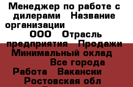 Менеджер по работе с дилерами › Название организации ­ SkyNet telecom, ООО › Отрасль предприятия ­ Продажи › Минимальный оклад ­ 40 000 - Все города Работа » Вакансии   . Ростовская обл.,Донецк г.